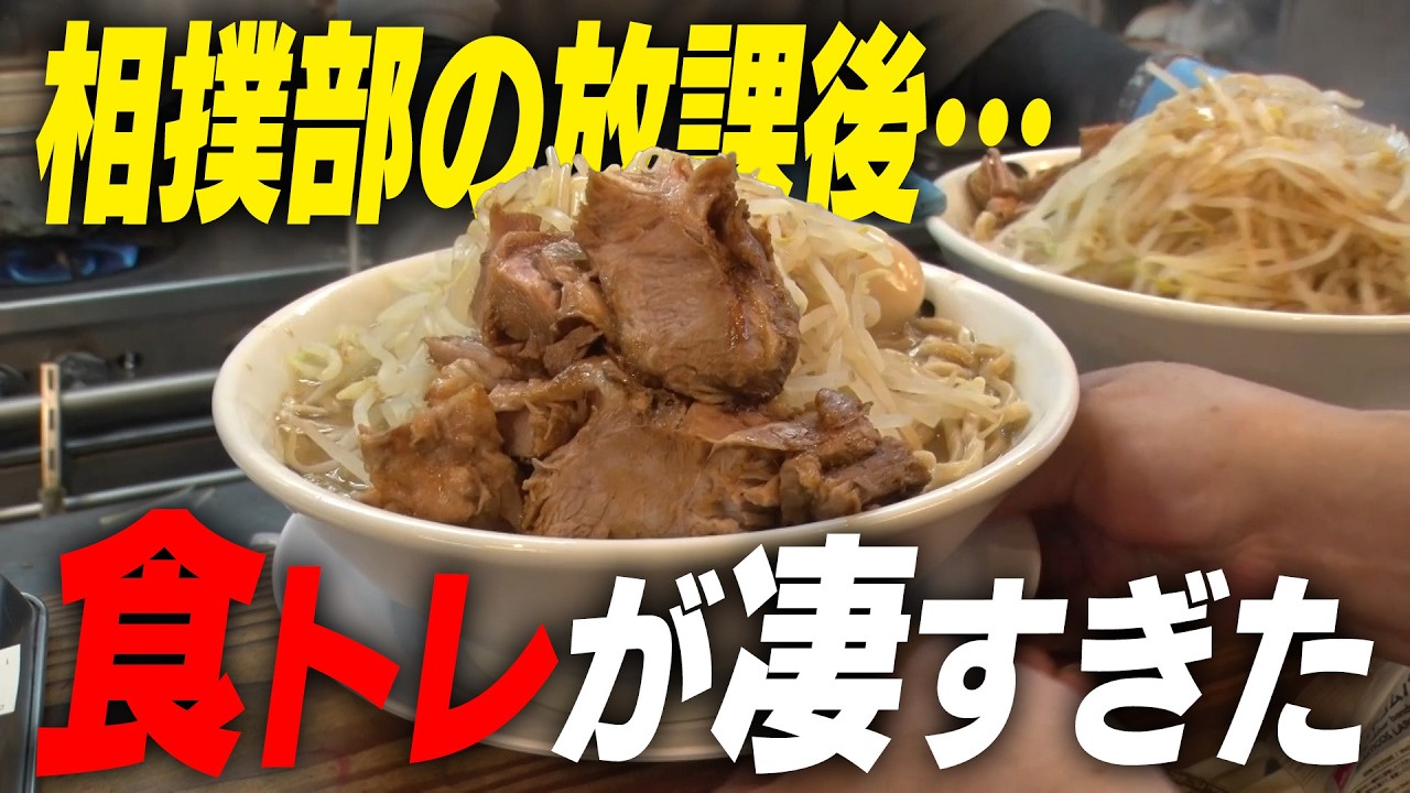 【超ストイック！】二郎系ラーメンで体格UP！？飛龍高校相撲部の放課後に密着！｜名門のオキテ！飛龍高校編#3