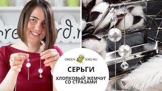 Серьги с хлопковым жемчугом своими руками - украшаем бусины стразами Swarovski