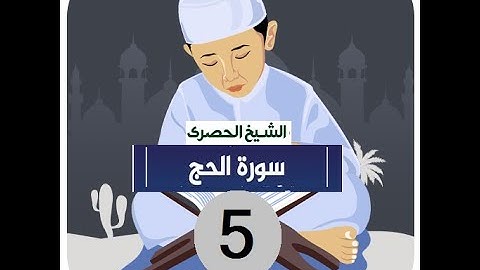 .المصحف المعلم الشيخ الحصري سورة -الحج الجزء السابع عشر الوجه15