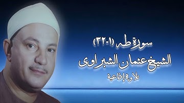 سورة طه (١-٣٢) - تلاوة إذاعية - الشيخ عثمان الشبراوى
