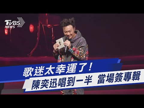 歌迷太幸運了! 陳奕迅唱到一半 當場簽專輯｜TVBS新聞