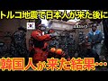 【海外の反応】「本当に同じアジアなのか！？」トルコ地震で隣国の救助隊の行為が国際的大問題に…日本の救助隊との比較に世界が驚愕！【にほんのチカラ】