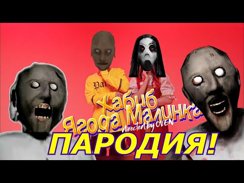 Хабиб - Ягода Малинка! Пародия И Песня Про Granny 3! Клип Про Гренни 3! Ягода Малинка!