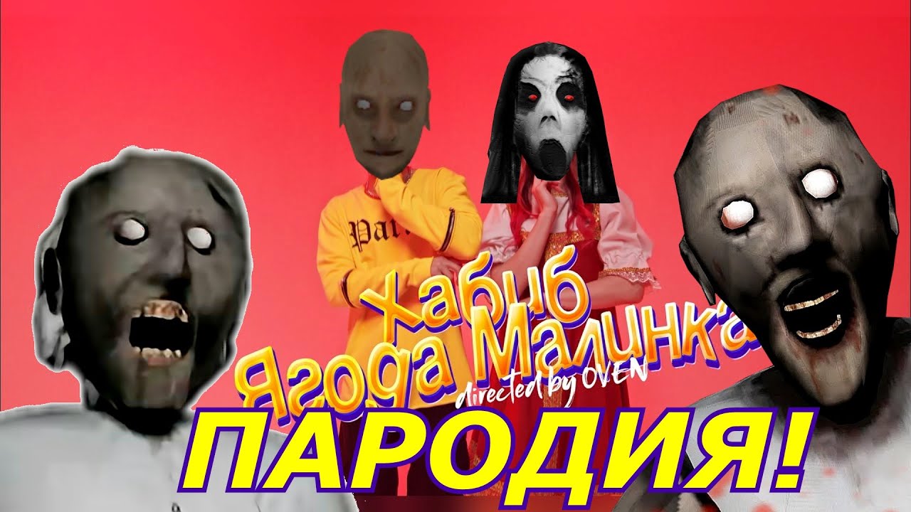 Пародии бабушки