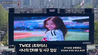 [만원 관중] 🌟걸그룹 트와이스 맴버 사나의 인터뷰 및 시구 현장 직캠!!🌟 (2024.04.26 LG vs KIA)