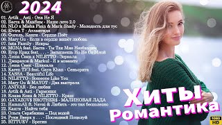 ЛУЧШИЕ ПЕСНИ 2024 ▶ Топ Музыка 2024 Новинки 🎧 Русские Хиты 2024 🔔 Новинки Музыки 2024