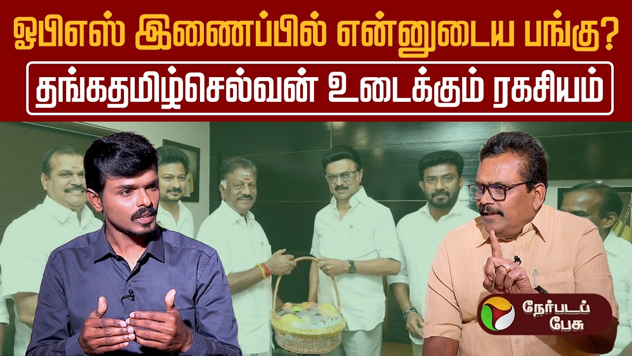 ''விஜய்க்கு இளைஞர்கள் ஆதரவு இருக்கிறது.. ஆனால்...? - தங்கதமிழ்செல்வன் | Thanga Tamil Selvan | Ops