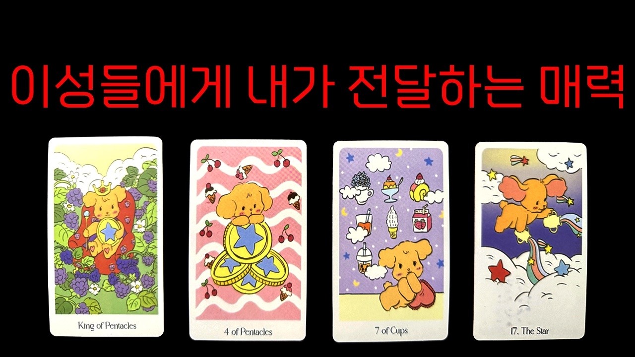 [✨타로] 당신은 모르는 당신의 치명적인 매력. 이성들이 당신을 볼 때 가장 먼저 느끼는 분위기 (무의식적 끌림)