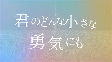 wacci『どんな小さな』Lyric Video（ドラマ「放課後カルテ」主題歌）