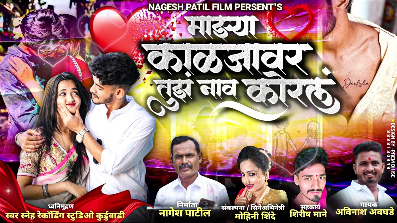 काळजावर कोरले तुझे नाव | Marathi Lokgeet | Kaljavar Korale Tuze Naav | Love Song