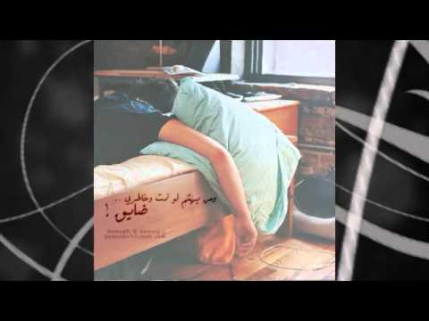 قصي ومنى وعبد الفتاح لو الحياة تقدر تفهمني