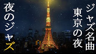 Slow Tokyo Late Night Jazz ~ リラックスできるスロージャズサックス音楽と美しい東京の夜景映像 ~ お部屋で聴きたい本格サックスジャズ。