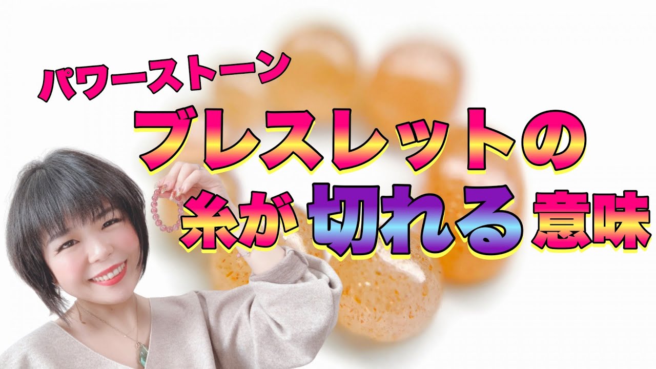 パワーストーンブレスレットの糸が切れる意味とは？！