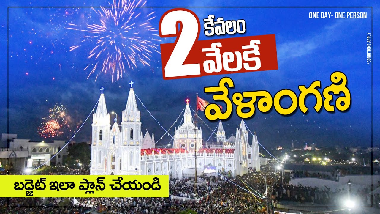 Velankanni Budget Details l Just 2000/- Velankanni Tour l కేవలం 2 వేలకే వేళంకాన్ని టూర్ l 