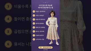 나이 들수록 마음에 새기면 편안해지는 말 8가지 #명언 #인생조언 #시니어 #룰루백세
