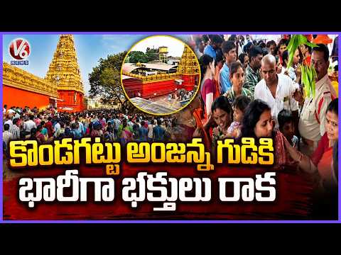 Kondagattu Anjanna Temple Witnesses Huge Rush of Devotees | V6 News - V6NEWSTELUGU