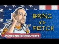 Bring vs Fetch - в чём разница?
