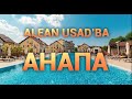 Отдых с закрытыми границами Отель Alean Family Hotel Usadba Анапа