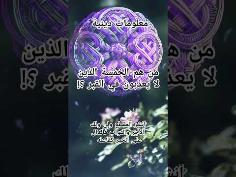 من هم الخمسة الذين لا يعذبون في القبر إجابات حلمت زواج فتوى سفر صيام سؤال هل يجوز