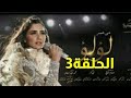 مسلسل لؤلؤ الحلقة 3 الحلقة الثالثة من مسلسل لؤلؤ 