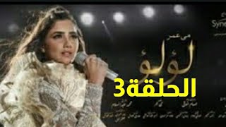 مسلسل لؤلؤ الحلقة 3/ الحلقة الثالثة من مسلسل لؤلؤ