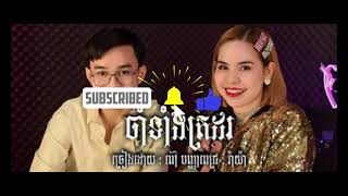 ចាំទាំងត្រដរ ភ្លេងសុទ្ធ Karaoke Pleng sot Cover ដោយ ពៅ បញ្ញាពេជ្រ+រ៉ាយ៉ា បទដើម ឆន សុវណ្ណរាជ