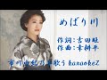 めばり川 市川由紀乃   cover by karaokeZ