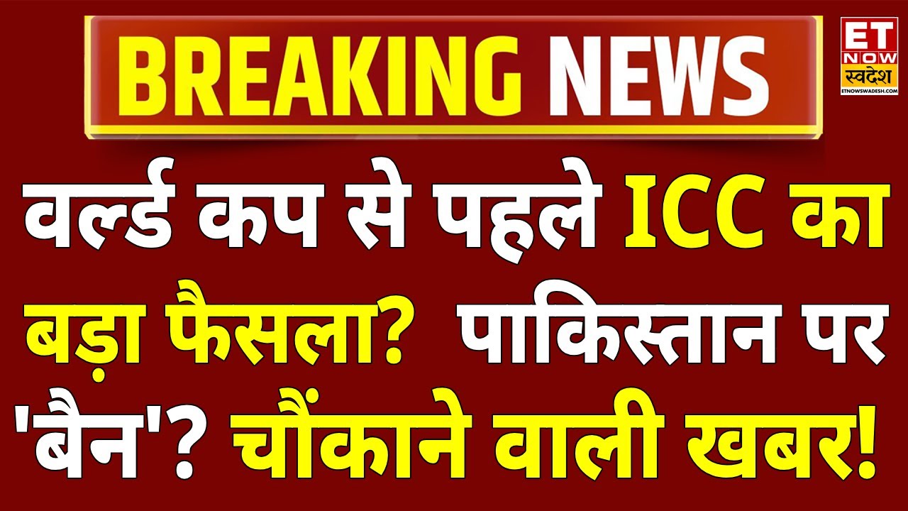 ICC Big Action On Pakistan News LIVE: पाकिस्तान पर ICC का चौंकाने वाला फैसला? T20 World CUP 2026