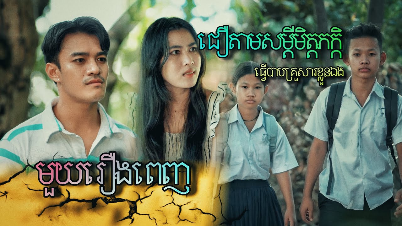 ជឿតាមសម្ដីមិត្តភក្កិធ្វើបាបគ្រួសារខ្លួនឯង / មួយរឿងពេញ / A full story