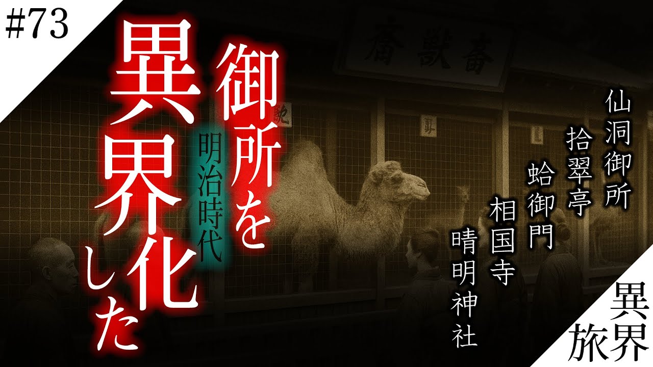 【明治時代】御所を動物園にした男の破壊と再生・【槇村正直/京都御苑】異界の旅 #73　(Otherworld History, Kyoto Japan)