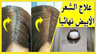 خلطة التخلص من الشيب في يومين وشرح طريقة  إزالة الشيب من الشعر نهائيا وصفة مجربة و آمنة 100%