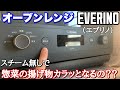 【象印】オーブンレンジ『EVERINO』サクレジ機能試してみた。