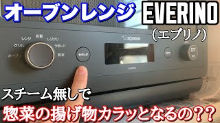 【象印】オーブンレンジ『EVERINO』サクレジ機能試してみた。