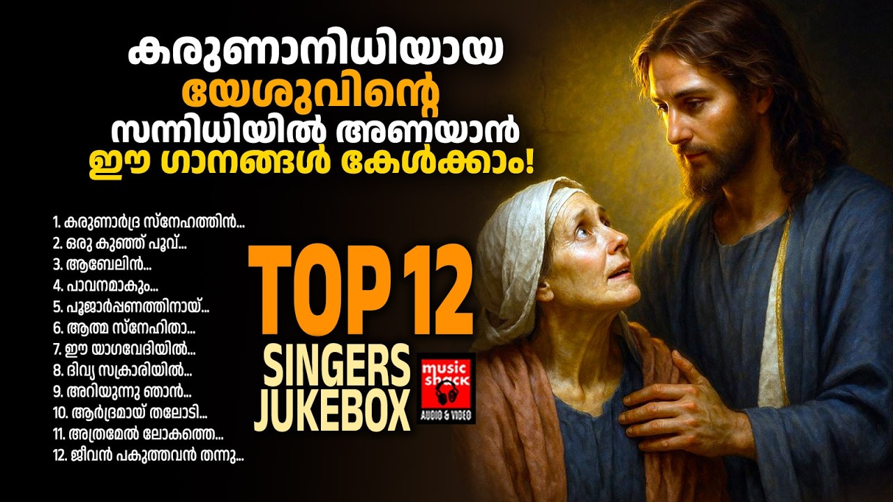 യേശുവിന്റെ സന്നിധിയിൽ അണയാൻ ഈഗാനങ്ങൾ കേൾക്കാം | Christian Melody Songs | Nikhil Markose | Joji Johns