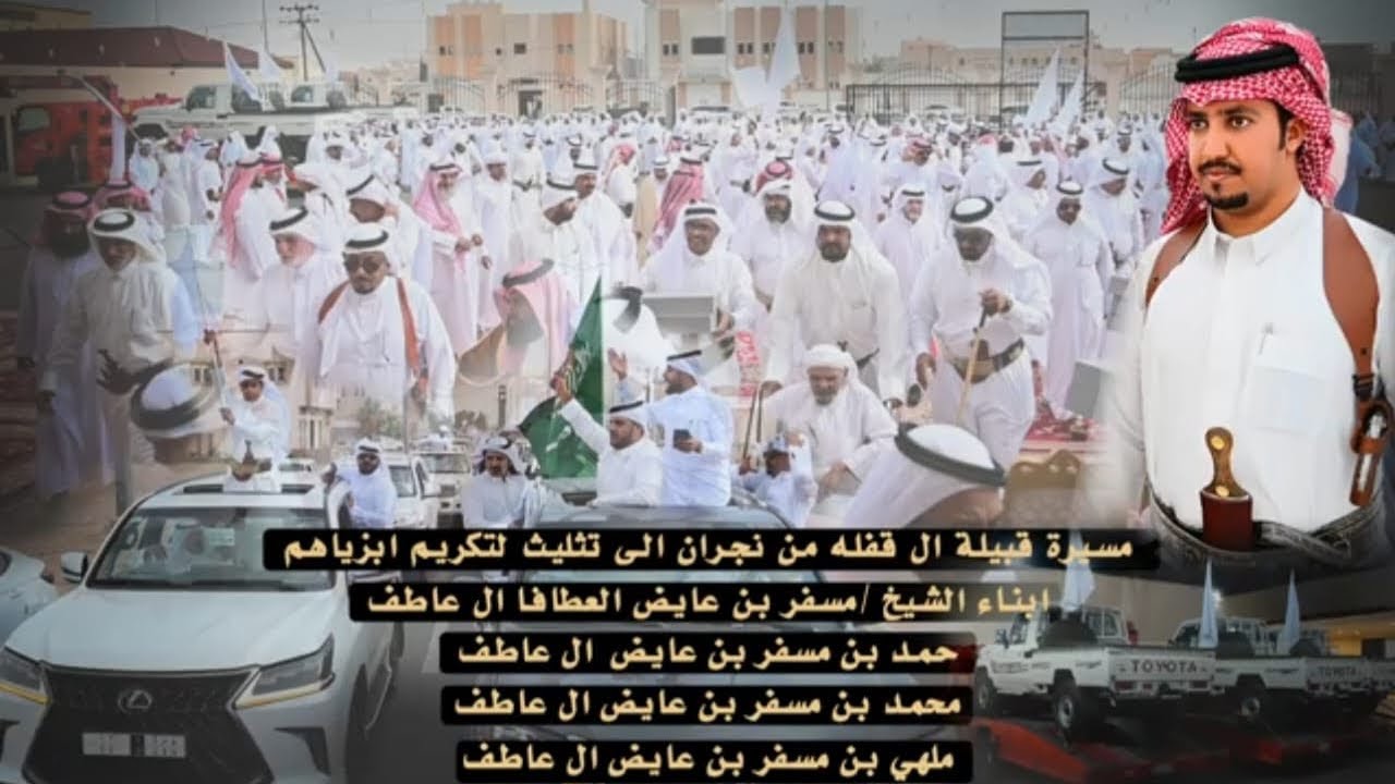 مسيرة  قبيلة ال قفلة من نجران الى تثليث لتكريم ابزياهم  حمد مسفر  ال عاطف ومحمد وملهي