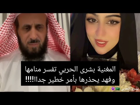 المغنية بشرى الحربي تفسر منامها وفهد يحذرها بأمر خطير جداا الشيخ فهد القرني
