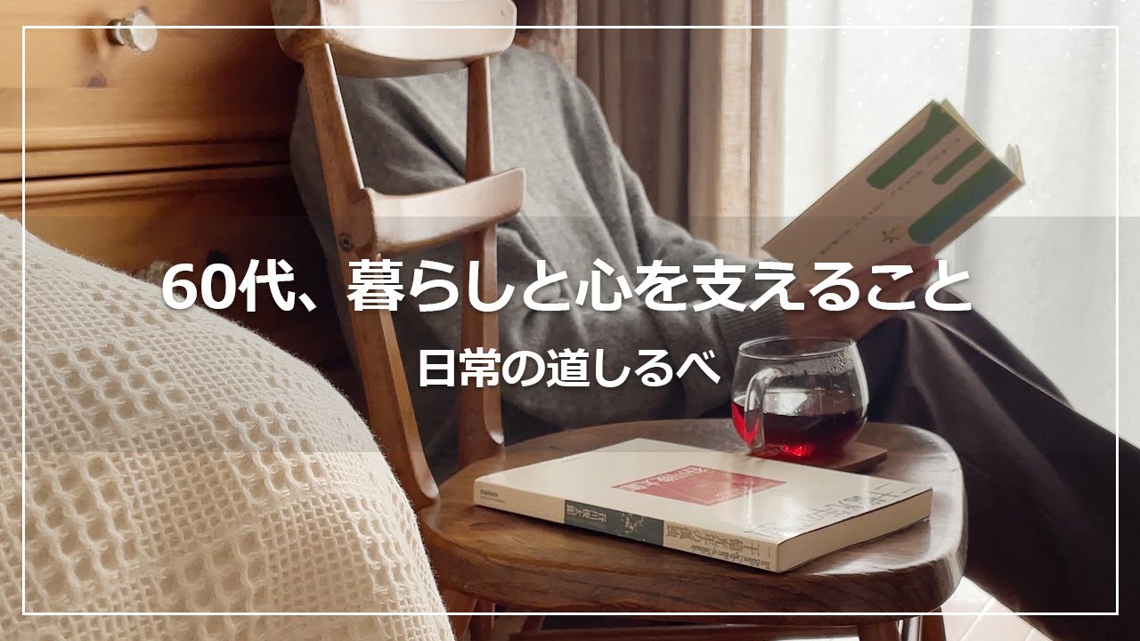 【Vlog】60代 今とこれからを支えること｜心を鎮める処方｜昭和の愛しき存在たち｜志摩さんのシュークルート｜ふるさと納税で旅気分｜一人暮らし