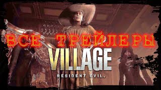 Resident Evil Village — Все Трейлеры