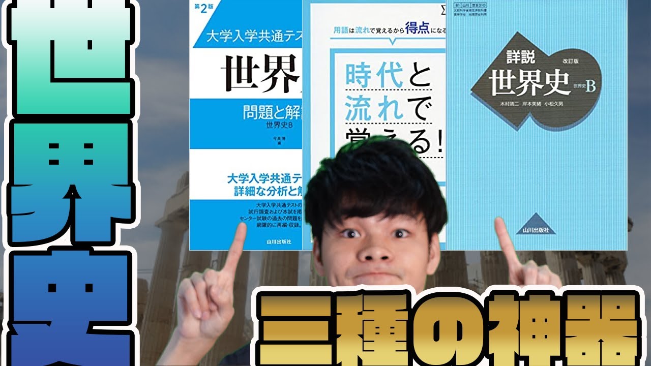 僕も教え子もこれで満点 夏から始めろ 共通テスト世界史満点ルート Youtube