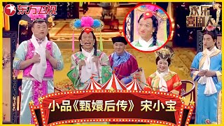 小品《甄嬛后传》宋小宝爆笑演绎后宫大乱斗经典场面百看不厌 #欢乐喜剧人第一季 Clip