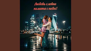 Любовь словно комета с небес! - Amore Rhapsody Aimusic