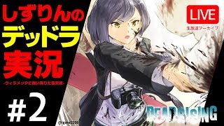 02 | 🧟𝗗𝗘𝗔𝗗𝗥𝗜𝗦𝗜𝗡𝗚 | しずりんのゾンビパラダイス💜【 デッドラ 静凛/にじさんじ】