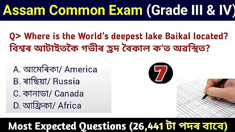 Assam Common Exam || Assam Direct Recruitment Gk questions || Grade III and IV GK Questions Answers