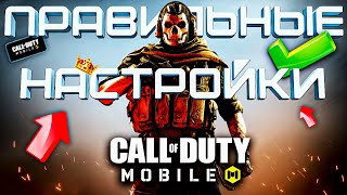 ЛУЧШИЕ НАСТРОЙКИ CALL OF DUTY MOBILE ⚡️как играть в 3 или 4 пальца кал оф дьюти мобайл