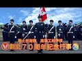 陸上自衛隊高等工科学校創立70周年記念行事