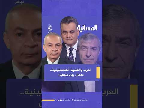 هل للدول العربية تأثير حقيقي في القضية الفلسـ ـطينية؟.. سجال بين مؤيد ومعارض
