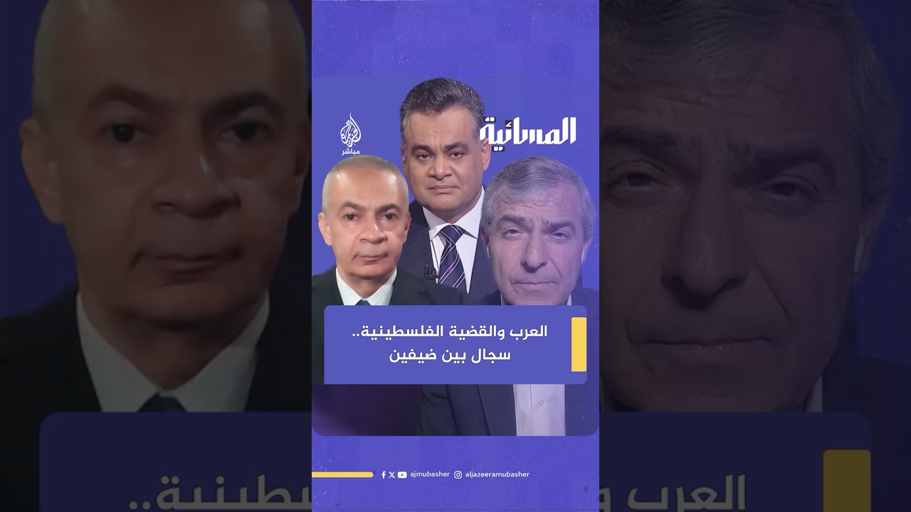 هل للدول العربية تأثير حقيقي في القضية الفلسـ ـطينية؟.. سجال بين مؤيد ومعارض