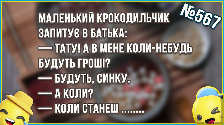 МИ ДУМАЛИ, ЩО НАШ КІТ НЕ ХОДИТЬ, УЖЕ ТРЕТІЙ РІК ... Збірка Найкращих Анекдотів по-Українськи. ЖАРТИ