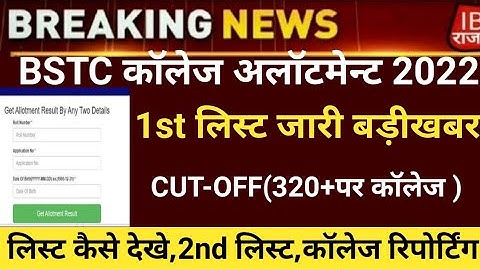 Bstc college allotment 2022/Bstc 1st list 2022/Bstc Cut-off2022/bstc first list2022/bstc latest news