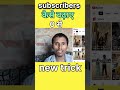subscribers बढ़ाने का नया तरीका 🤑#shorts